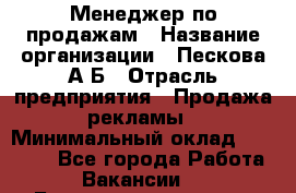 Менеджер по продажам › Название организации ­ Пескова А.Б › Отрасль предприятия ­ Продажа рекламы › Минимальный оклад ­ 35 000 - Все города Работа » Вакансии   . Башкортостан респ.,Баймакский р-н